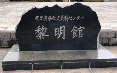 가고시마현 역사자료센터 레이메이칸