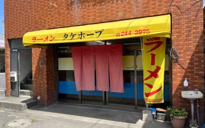Takehope Ramen