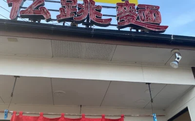 ぶっちょ麺